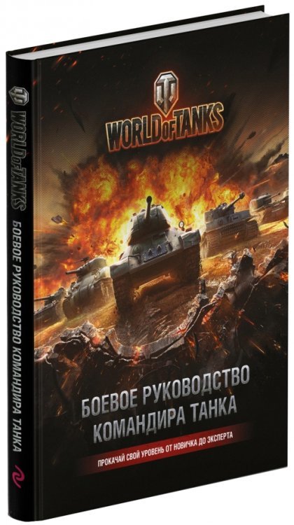 World of Tanks. Боевое руководство командира танка