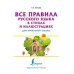 Все правила русского языка для начальной школы
