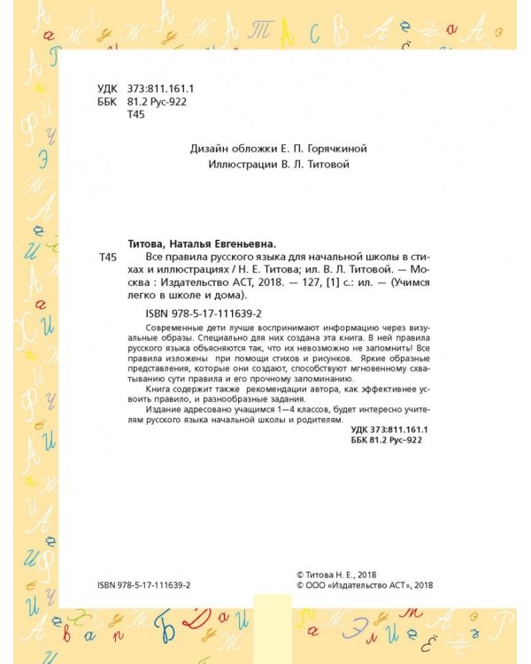 Все правила русского языка для начальной школы