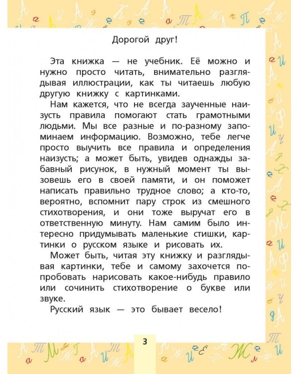 Все правила русского языка для начальной школы