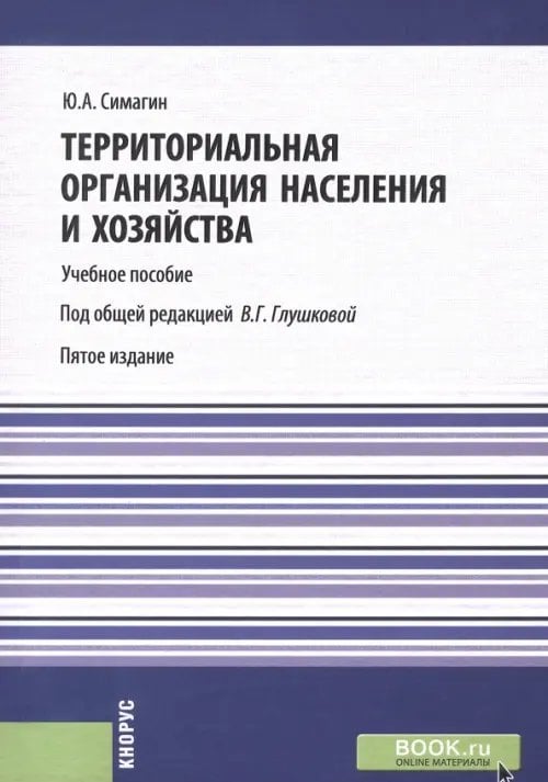 Территориальная организация населения и хозяйства. Учебное пособие