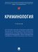 Криминология. Учебник
