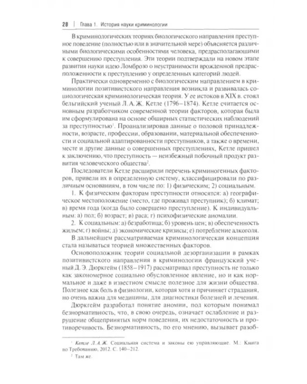 Криминология. Учебник