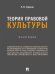 Теория правовой культуры. Монография