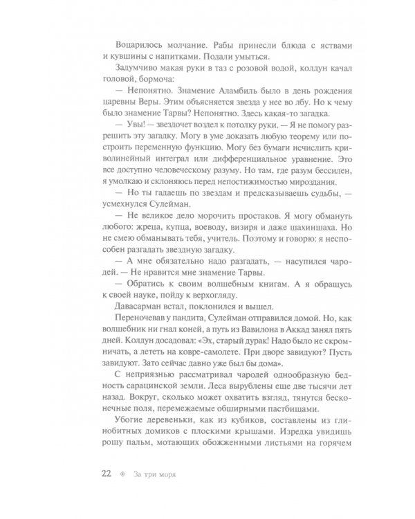За три моря. Сказка о славном и могучем богатыре царевиче Иване и о прекрасной царевне Вере