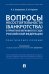 Вопросы несостоятельности (банкротства) в практике Верховного Суда Российской Федерации. Практическое пособие