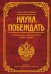 Наука побеждать
