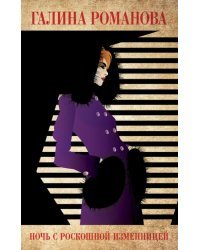 Ночь с роскошной изменницей