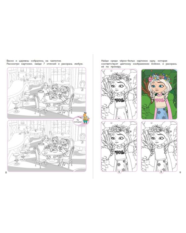 Супер-раскраска! Аленка