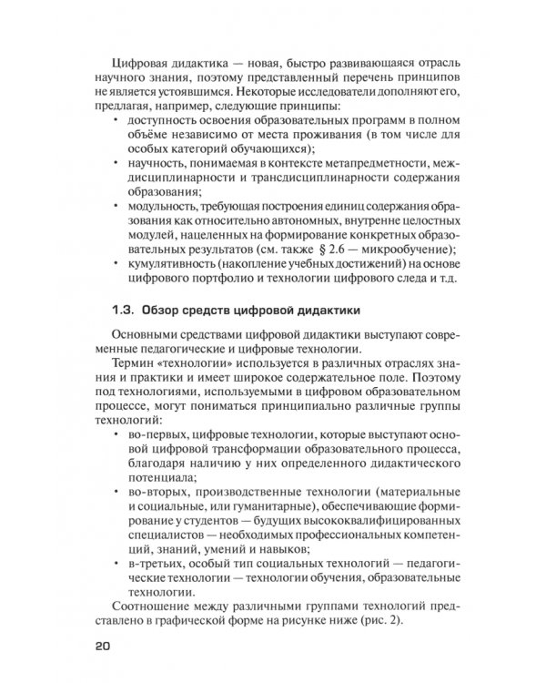 Цифровые технологии в учебном процессе. Учебник с электронным приложением