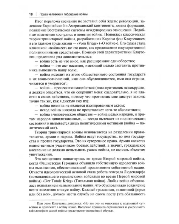 Права человека и гибридные войны. Монография