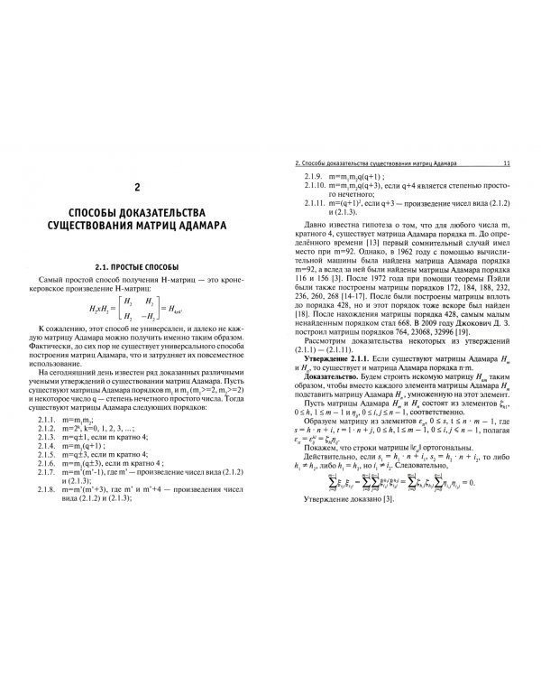 Матрицы Адамара. Закономерности построения, свойства