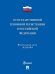 О государственной геномной регистрации в Российской Федерации № 242-ФЗ