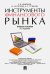 Инструменты финансового рынка. Учебное пособие