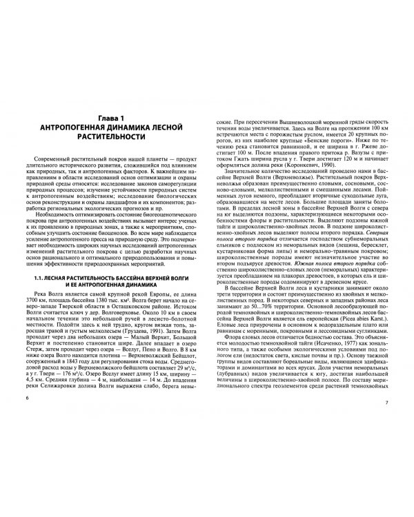 Изменение состава и структуры компонентов ландшафтов лесной зоны в условиях техногенеза