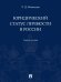 Юридический статус личности в России. Учебное пособие