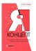 Я-концепт. Как создать информационный образ и повысить социальный статус