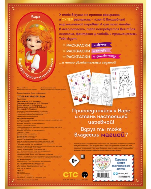 Супер-раскраска! Варя