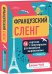 Французский сленг. 56 карточек с популярными разговорными выражениями и примерами