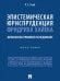 Эпистемическая юриспруденция Фридриха Хайека. Философско-правовое исследование. Монография