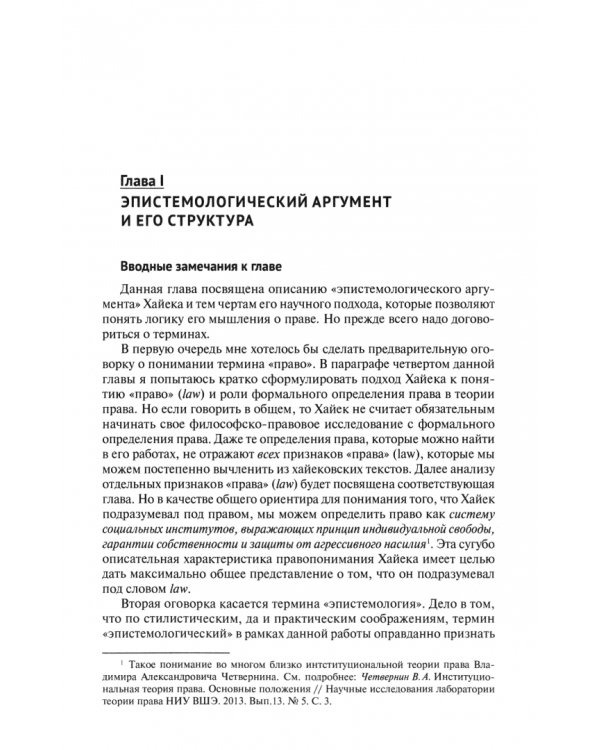 Эпистемическая юриспруденция Фридриха Хайека. Философско-правовое исследование. Монография