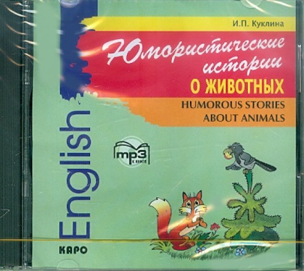 CD-ROM (MP3). Юмористические истории о животных. Сборник рассказов на английском языке. Аудиоприложение
