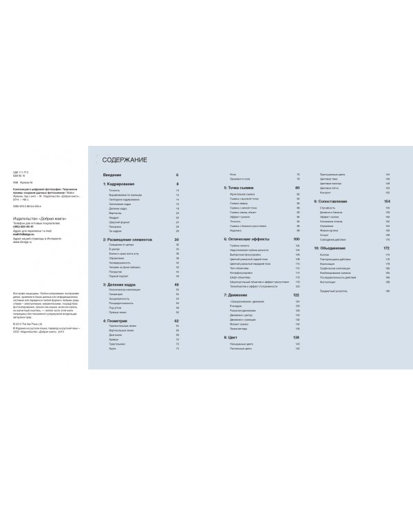 Композиция в цифровой фотографии. Творческие приемы создания удачных фотоснимков