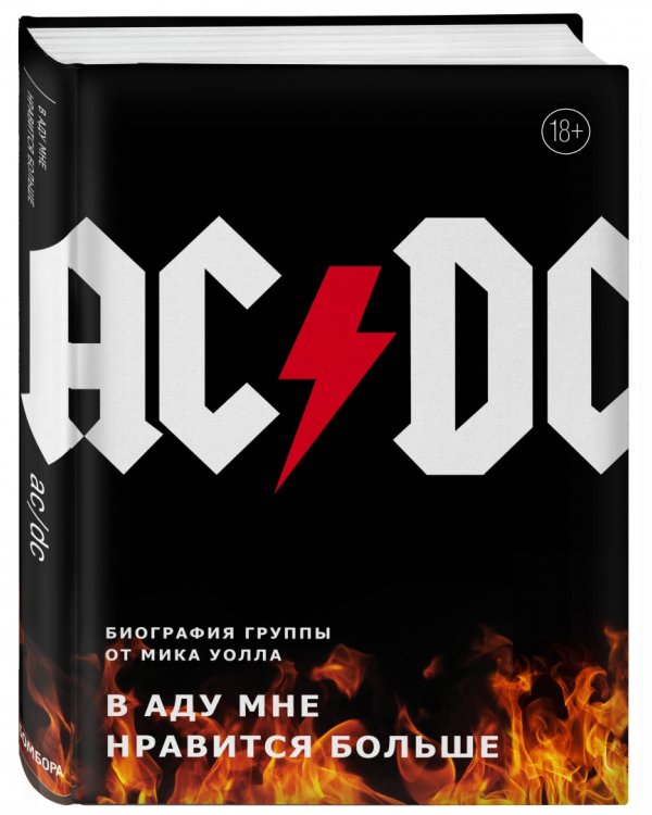 AC/DC. В аду мне нравится больше. Биография группы от Мика Уолла