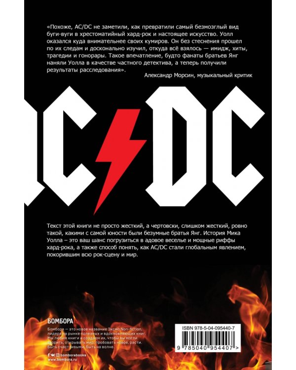 AC/DC. В аду мне нравится больше. Биография группы от Мика Уолла