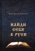 Найти себя в Руси