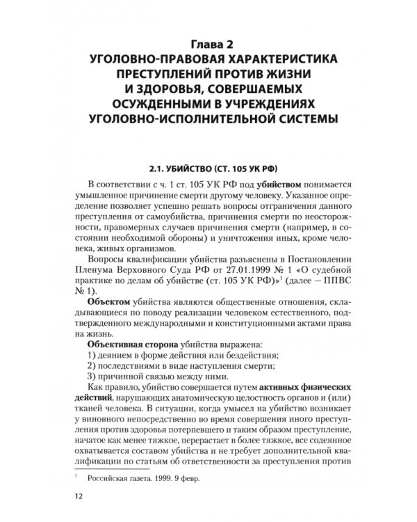 Правовые основы противодействия пенитенциарной преступности