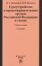 Судоустройство и правоохранительные органы Российской Федерации в схемах