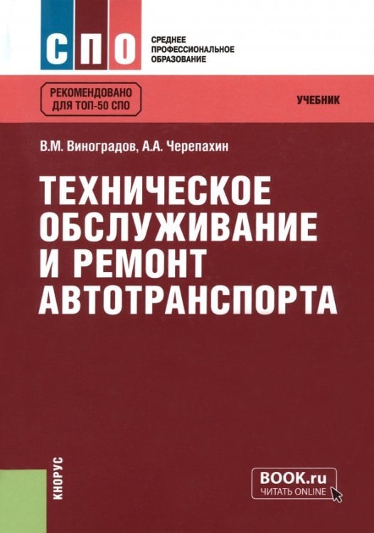 Техническое обслуживание и ремонт автотранспорта. Учебник