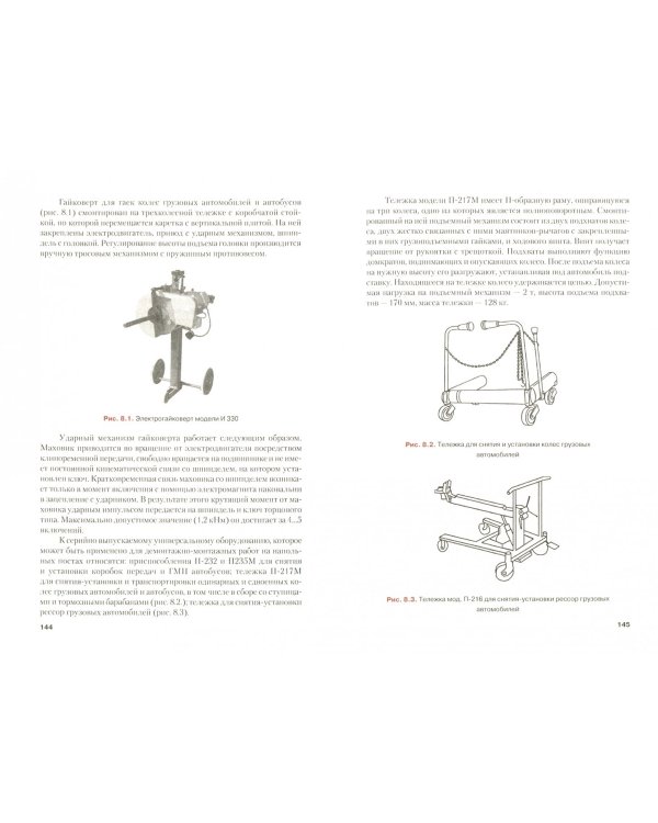 Техническое обслуживание и ремонт автотранспорта. Учебник