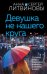 Девушка не нашего круга