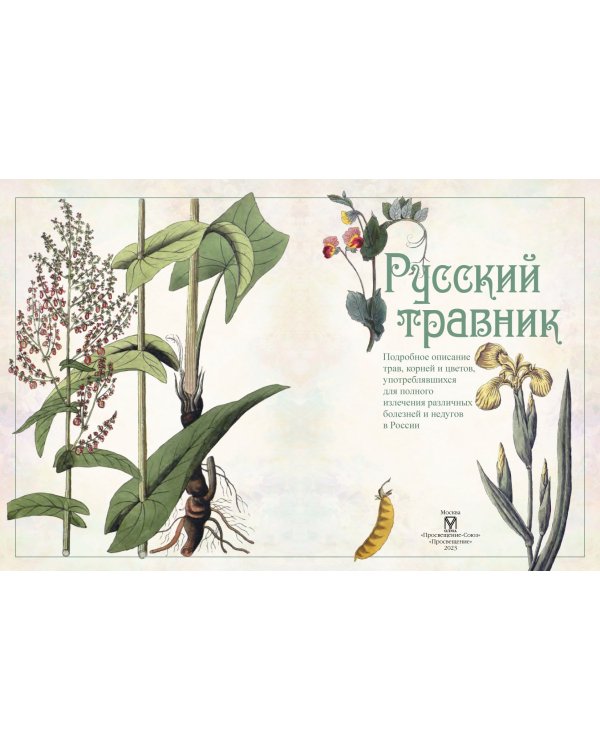 Русский травник