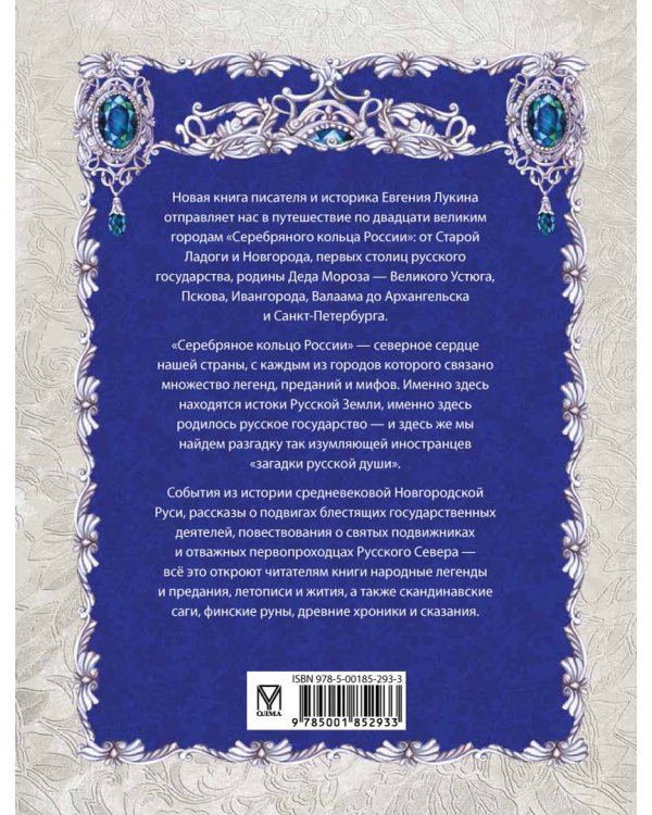 Серебряное кольцо России. Легенды древних городов