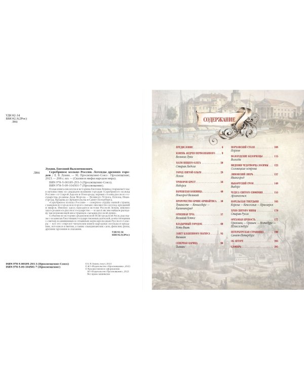 Серебряное кольцо России. Легенды древних городов