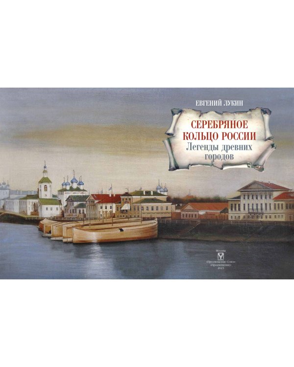 Серебряное кольцо России. Легенды древних городов