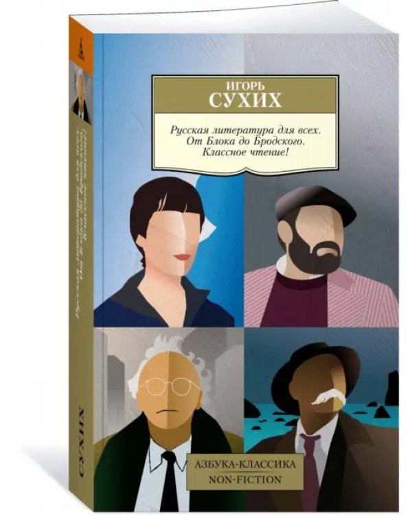 Русская литература для всех. От Блока до Бродского. Классное чтение!