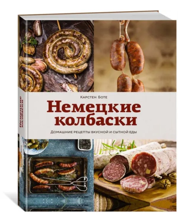 Немецкие колбаски. Домашние рецепты вкусной и сытной еды