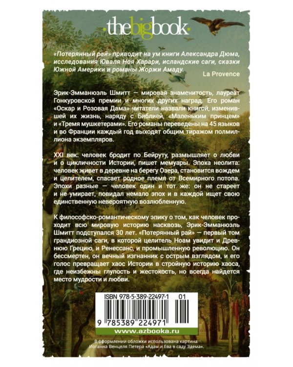 Путь через века. Книга 1. Потерянный рай