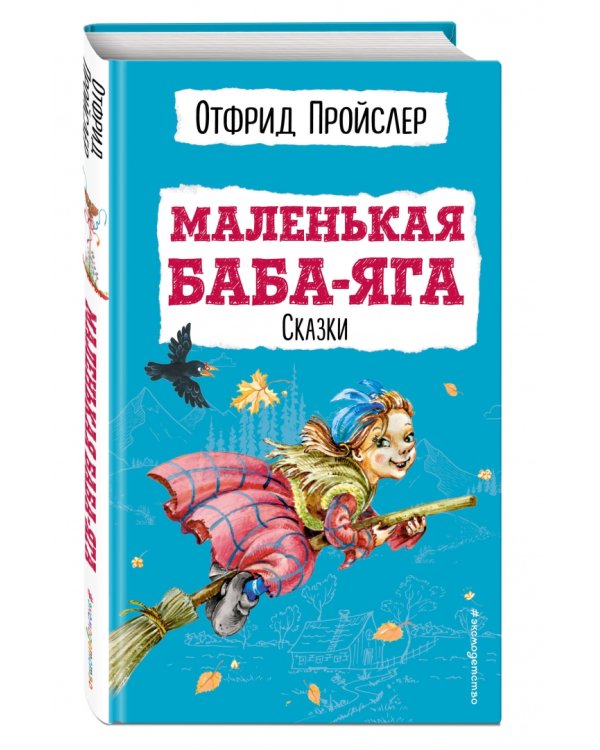 Маленькая Баба-Яга. Сказки