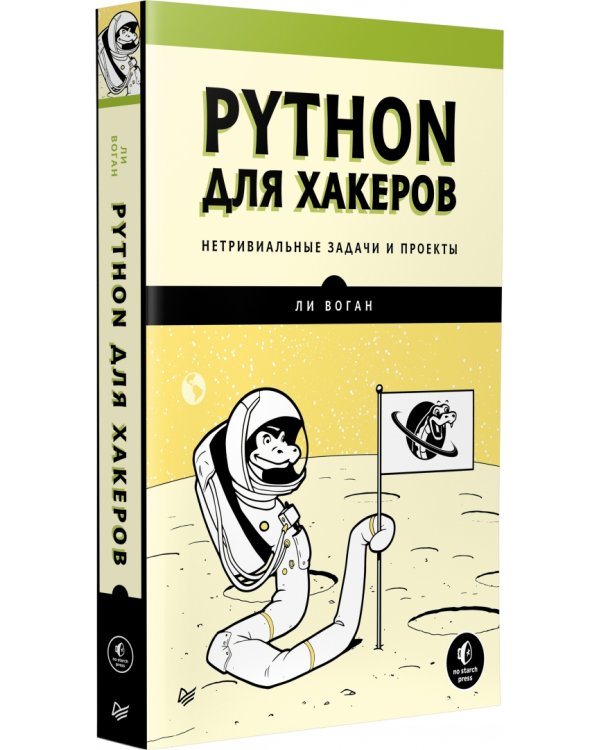 Python для хакеров. Нетривиальные задачи и проекты