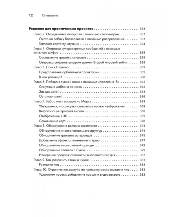 Python для хакеров. Нетривиальные задачи и проекты