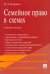 Семейное право в схемах. Учебное пособие