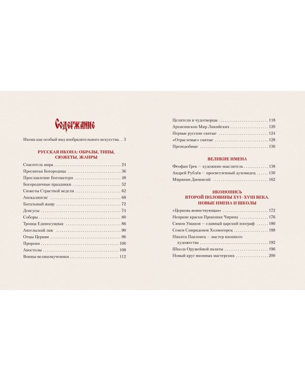 Русская икона. История, сюжеты, шедевры