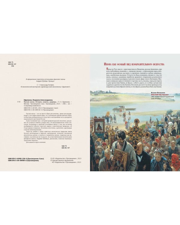 Русская икона. История, сюжеты, шедевры