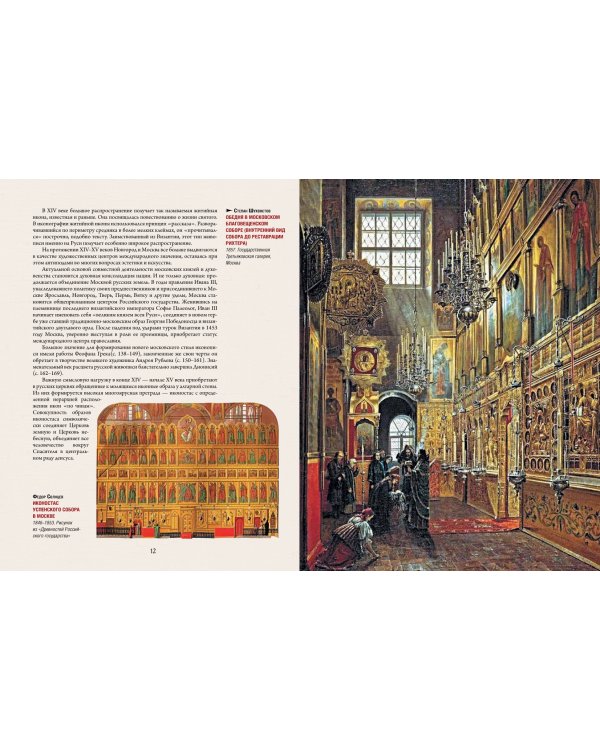 Русская икона. История, сюжеты, шедевры