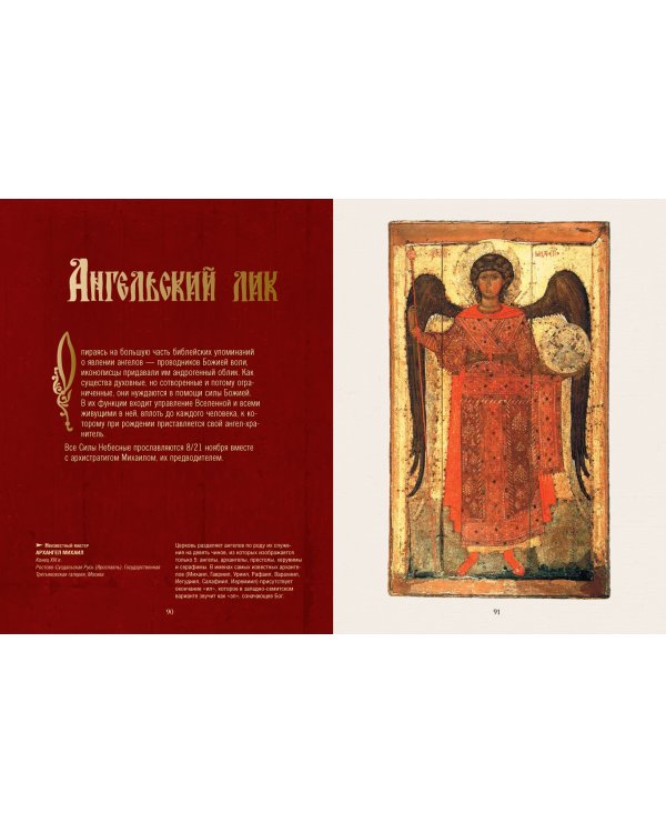 Русская икона. История, сюжеты, шедевры